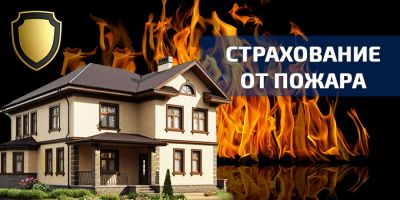 Страхование дома от пожара: условия, сколько стоит, как оформить
